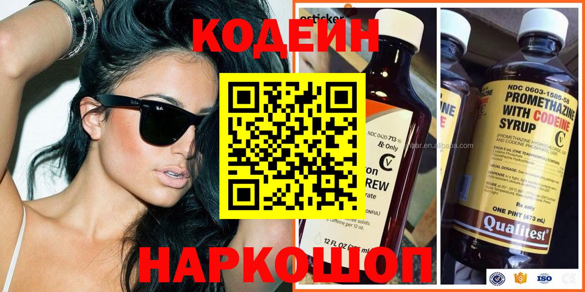 Долгопрудный  сколько стоит  Кодеин Purple Drank  Вход с VPN  Кодеиновый сироп Lean напиток Lean (лин) 